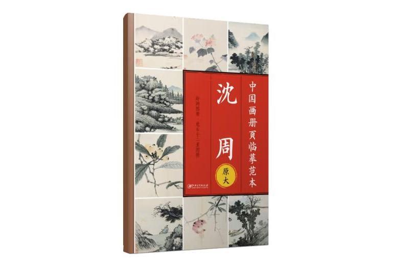 中國畫冊頁臨摹範本·原大：沈周