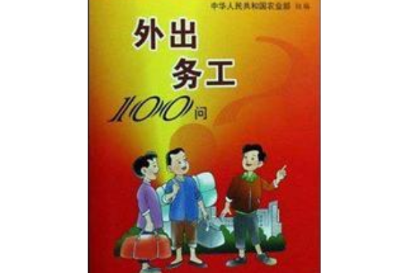 外出務工100問（現代農業產業技術一萬個為什麼）