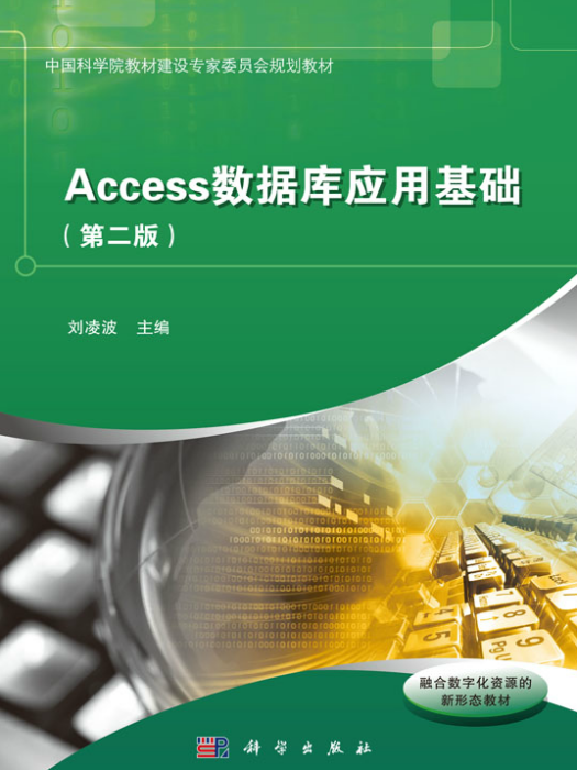 Access資料庫套用基礎（第二版）