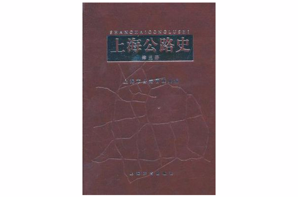 上海公路史（第三冊）