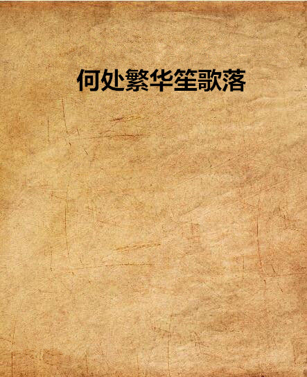 何處繁華笙歌落(天涯讀書小說)