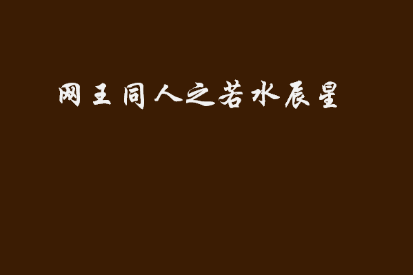 網王同人之若水辰星