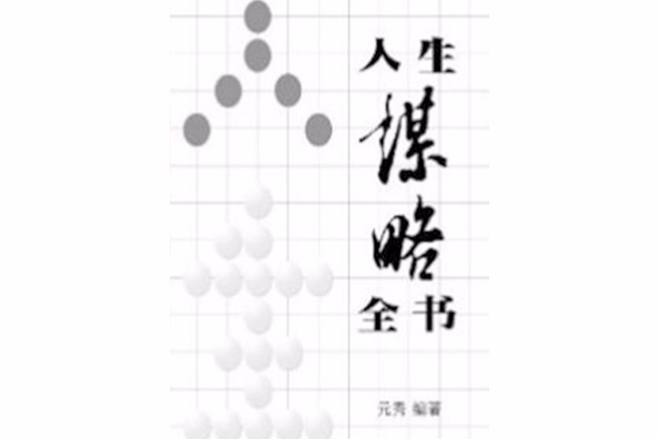 人生謀略全書