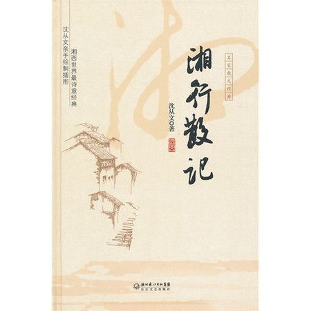 湘西散記(新課標雙語文庫：湘西散記)