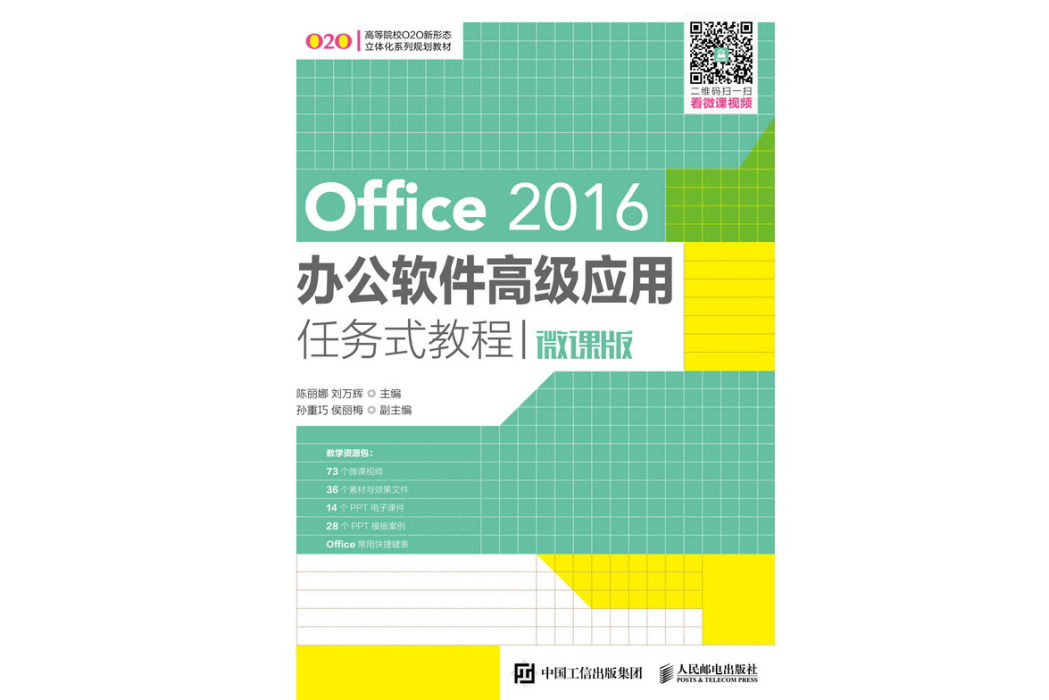 Office 2016辦公軟體高級套用任務式教程（微課版）