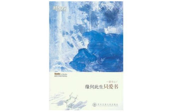 一派書心-緣何此生只愛書