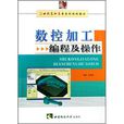 21世紀高職高專系列規劃教材：數控加工編程及操作