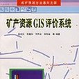 礦產資源GIS評價系統