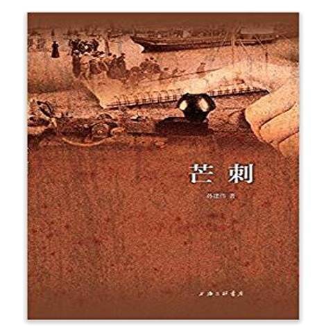 芒刺(2018年上海三聯書店出版的圖書)