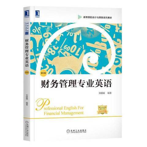 財務管理專業英語(2020年機械工業出版社出版的圖書)