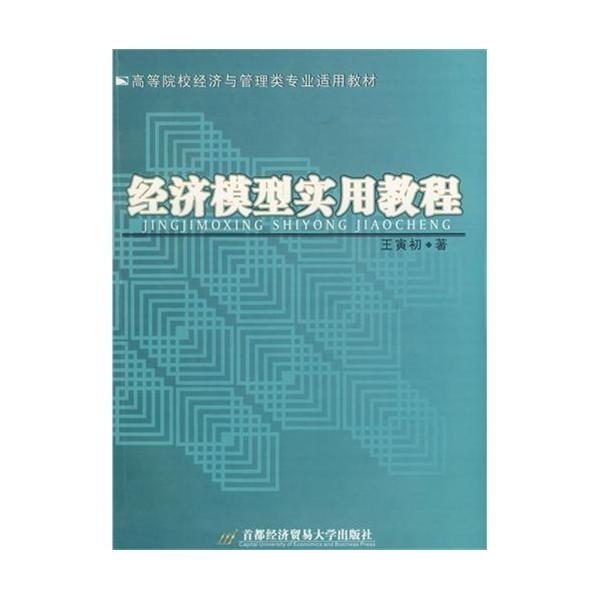 高等院校經濟與管理類專業適用教材·經濟模型實用教程