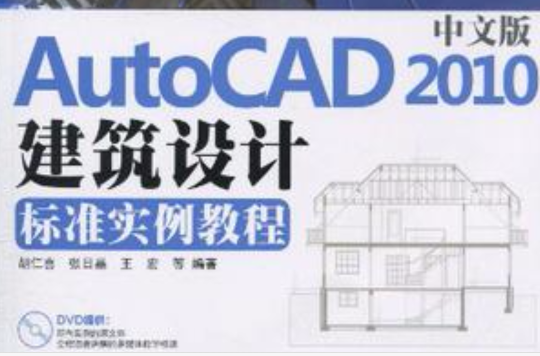 中文版AutoCAD 2010建築設計標準實例教程