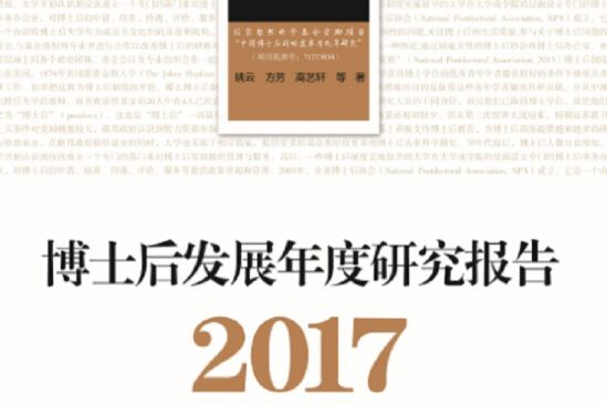 博士後發展年度研究報告2017