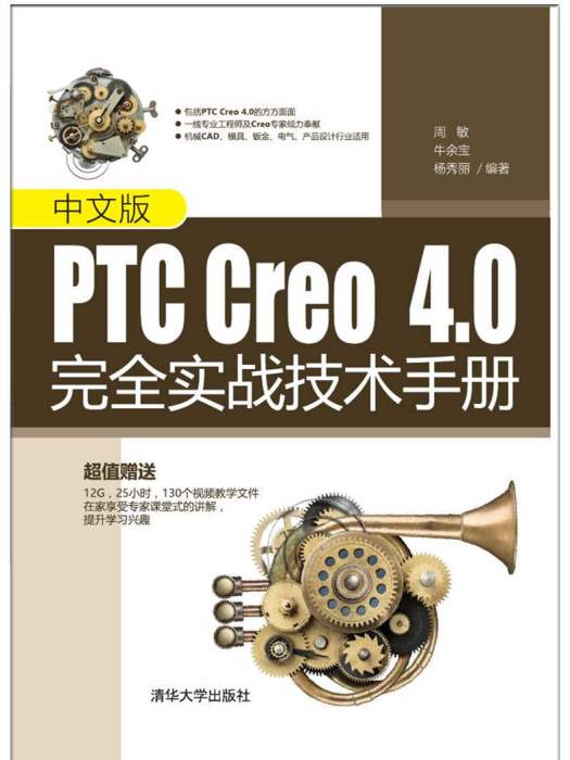 中文版PTC Creo 4.0完全實戰技術手冊