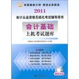 2011會計從業資格無紙化考試輔導用書：會計基礎上機考試題庫