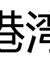 艾米麗·羅絲