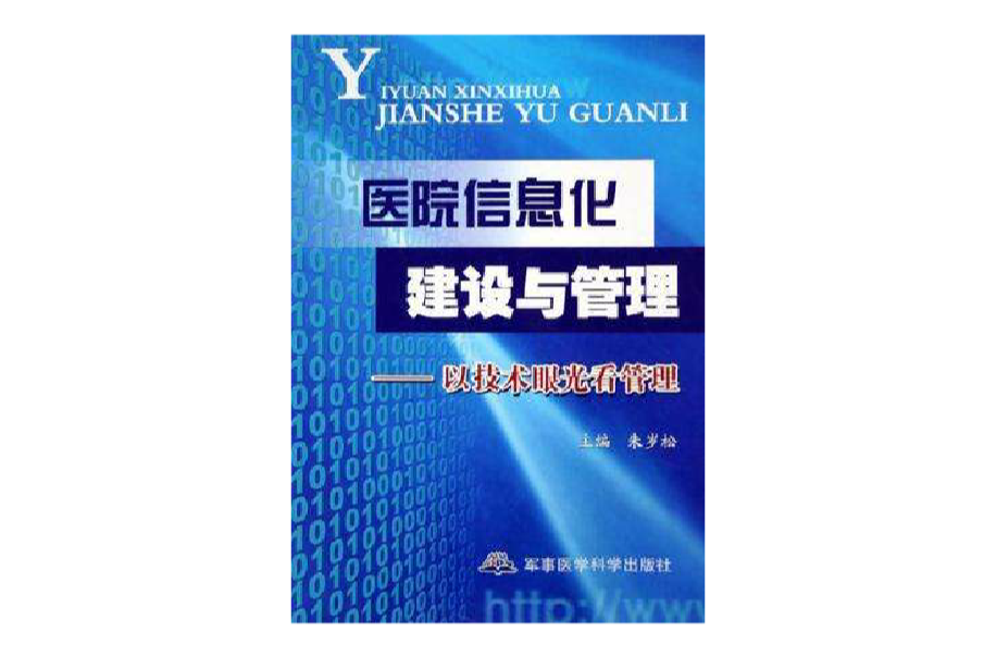 醫院信息化建設與管理