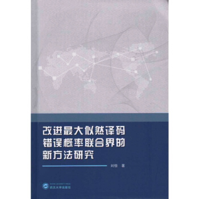 改進最大似然解碼錯誤機率聯合界的新方法研究