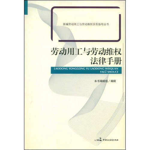 勞動用工與勞動維權法律手冊