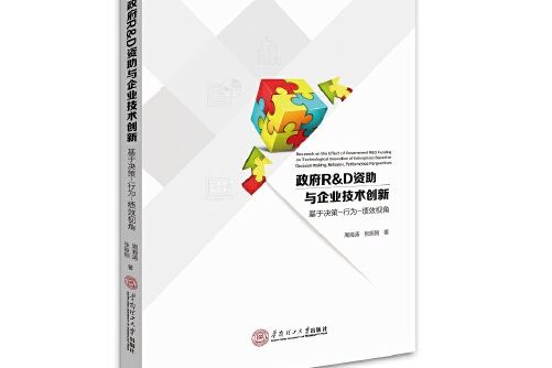 政府r&d資助與企業技術創新：基於決策-行為-績效視角