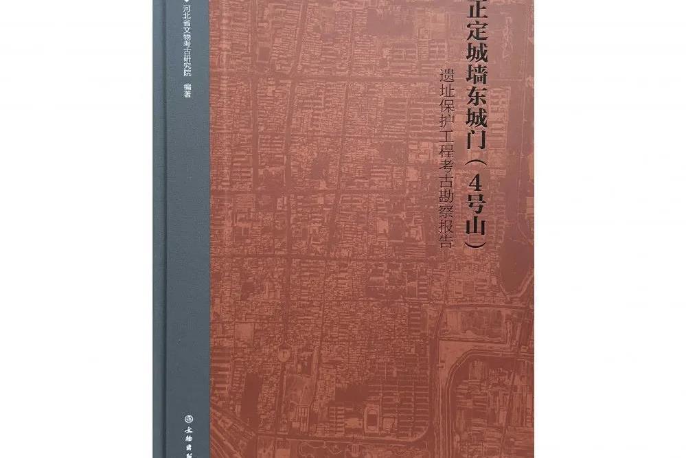 正定城牆東城門（4號山）遺址保護工程考古勘察報告