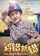 將錯就錯(2015小瀋陽、田亮主演電影)