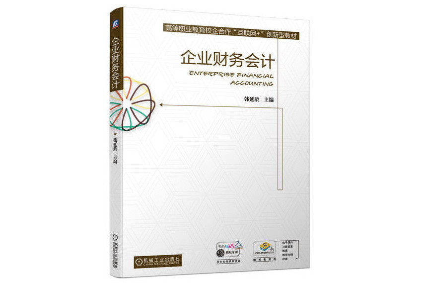 企業財務會計(2021年機械工業出版社出版的圖書)