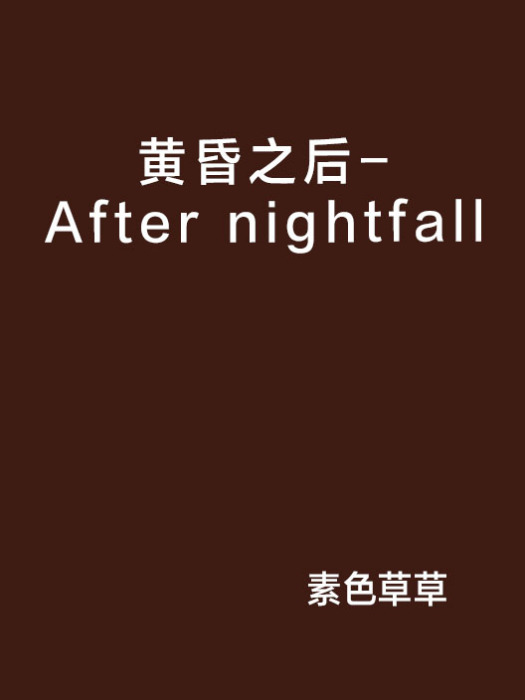 黃昏之後-After nightfall