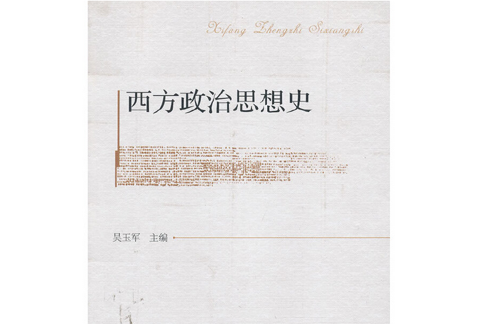 西方政治思想史(2013年中國社會科學出版社出版的圖書)