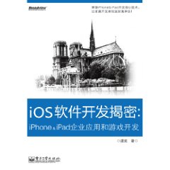 iOS軟體開發揭密：iPhone&iPad企業套用和遊戲開發