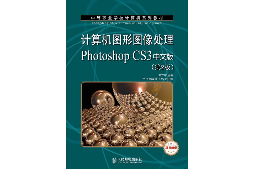 計算機圖形圖像處理Photoshop CS3中文版（第2版）（項目教學）