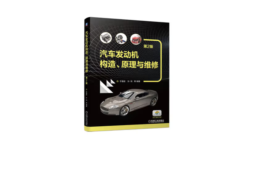汽車發動機構造、原理與維修第2版