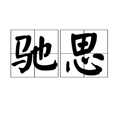 馳思