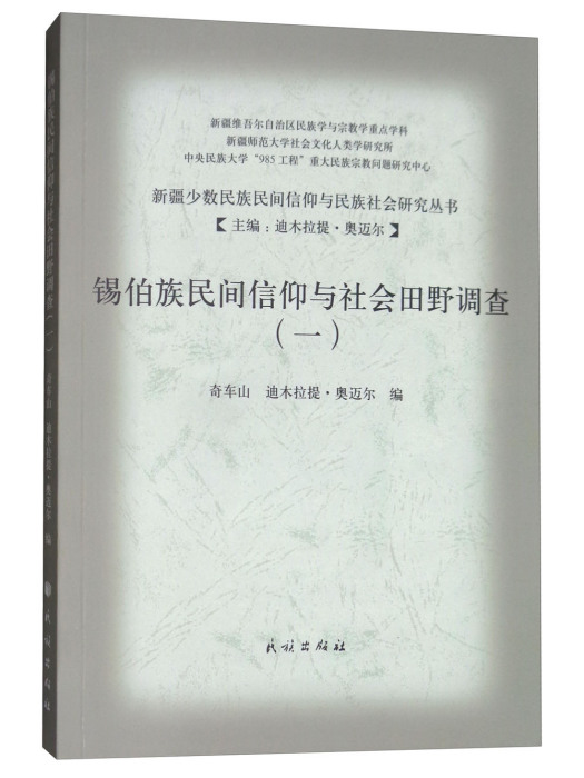 錫伯族民間信仰與社會田野調查1