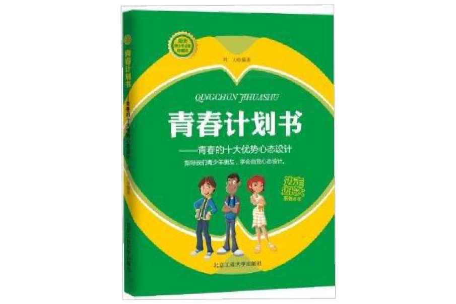 青春計畫書：青春的十大優勢心態設計