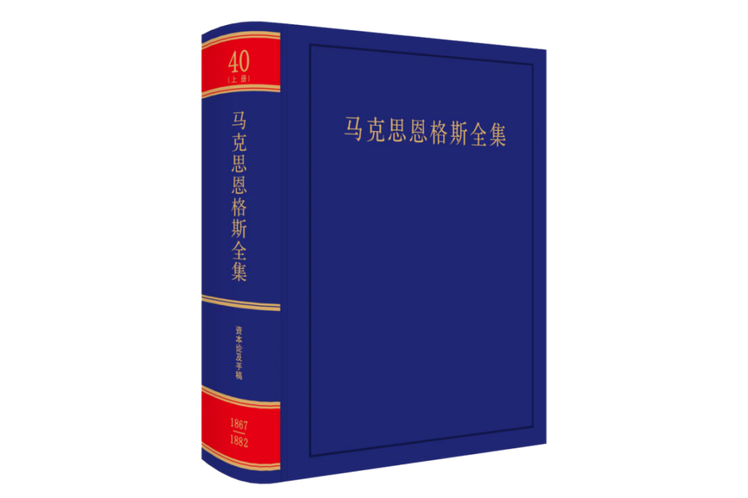 馬克思恩格斯全集（中文第2版第40卷）（上）