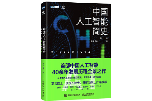 中國人工智慧簡史：從1979到1993