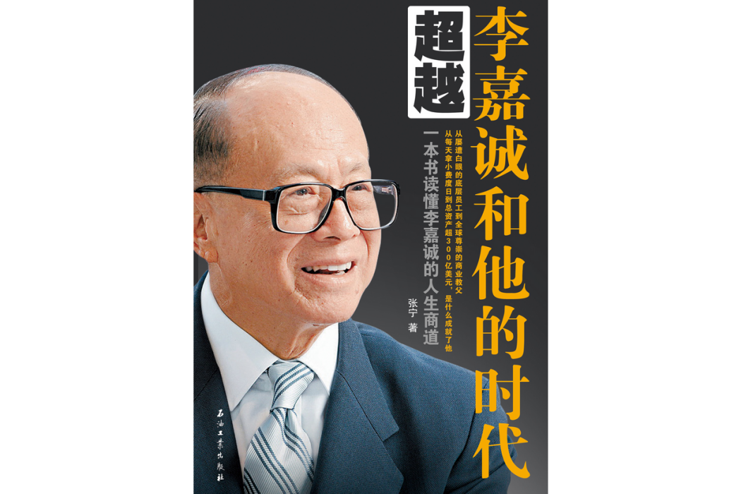 超越：李嘉誠和他的時代