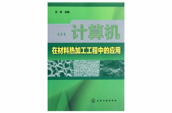 計算機在材料熱加工工程中的套用