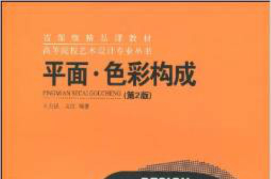 省部級精品課教材·高等院校藝術設計專業叢書·平面·色彩構成