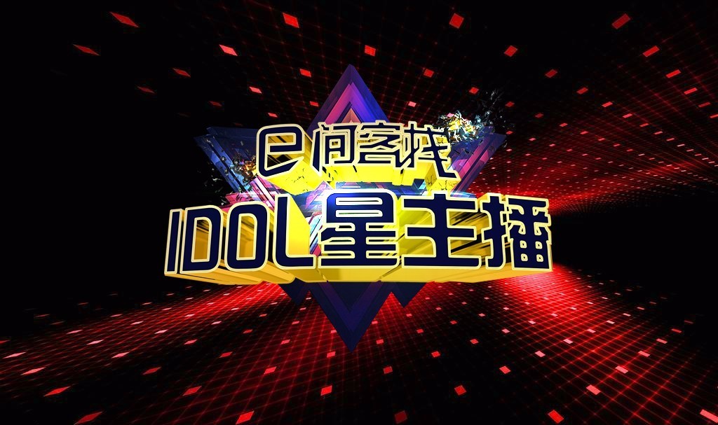 e間客棧IDOL星主播