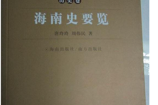 海南史要覽(2008年海南出版社出版的圖書)