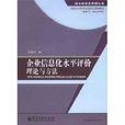 企業信息化水平評價理論與方法