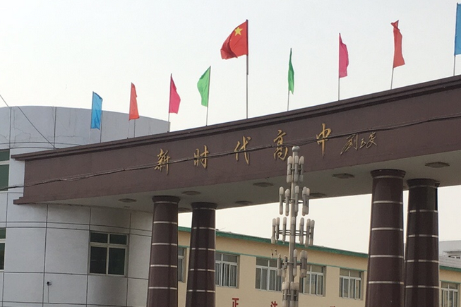 遼中縣新時代私立高級中學