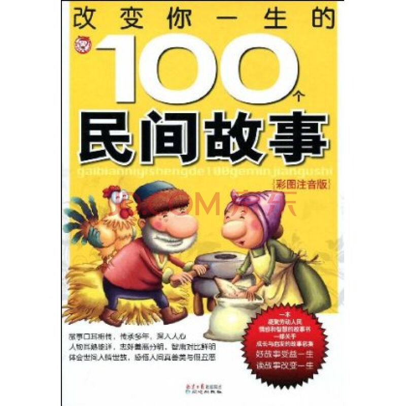 改變你一生的100個民間故事