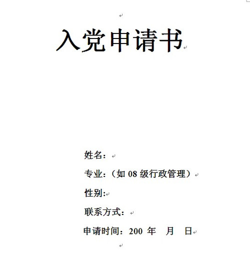 大學生入黨申請書