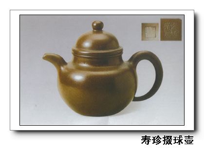 壽珍掇球壺