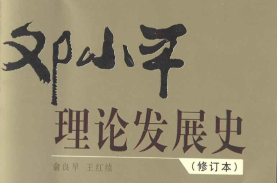 鄧小平理論在新實踐中的堅持、運用和發展