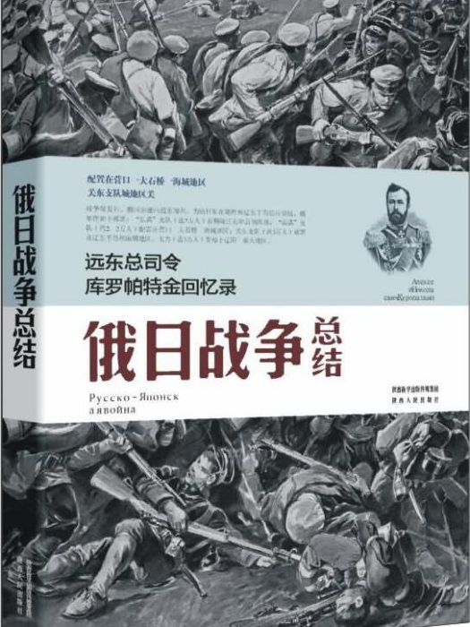 遠東總司令庫羅帕特金回憶錄：俄日戰爭總結