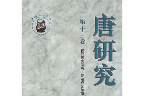 唐研究（第13卷）